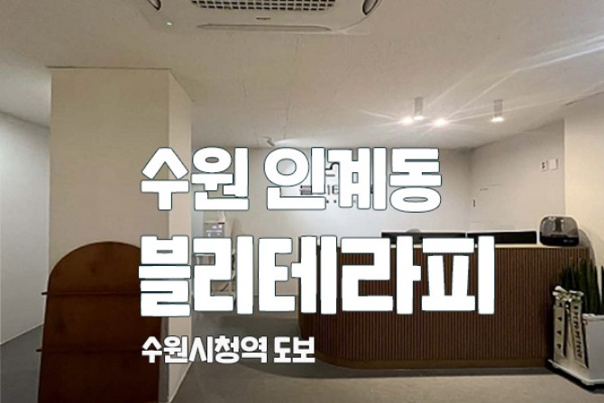 수원-블리테라피