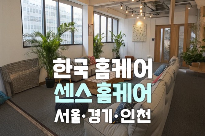 한국-홈케어-센스-출장홈케어