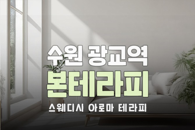 광교역-본테라피