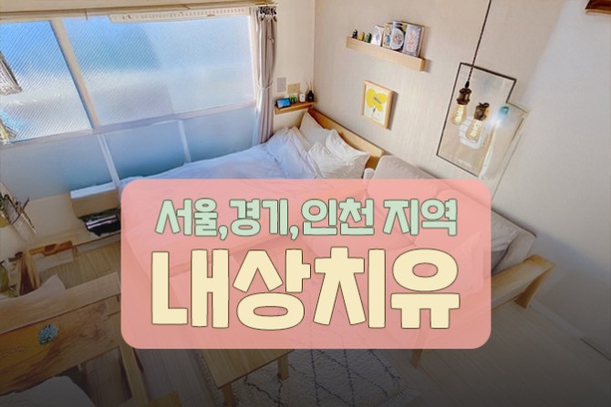 내상치유-홈타이