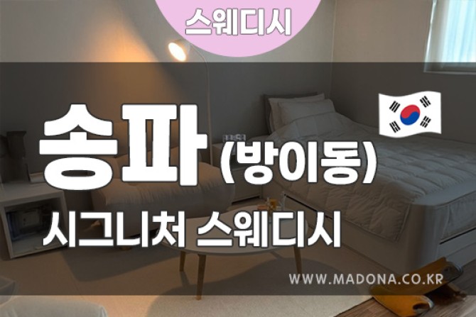 송파방이동시그니처