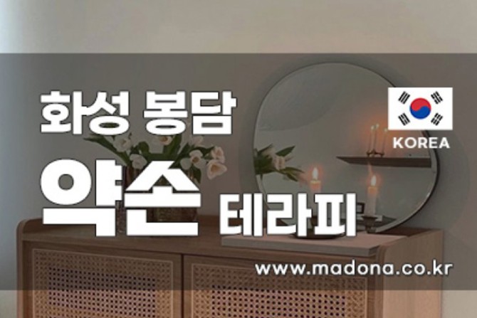 봉담-약손테라피