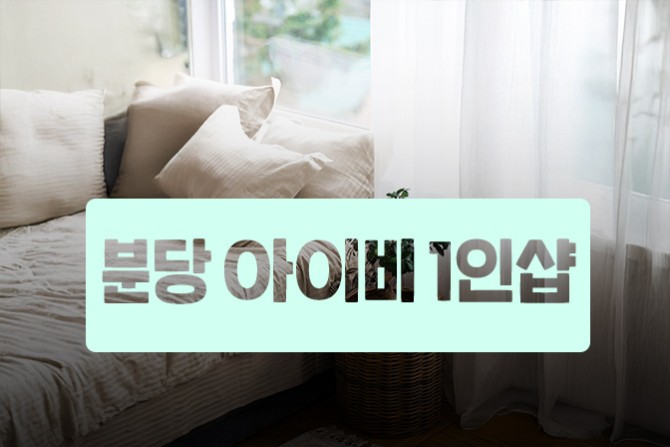 분당-아이비1인샵