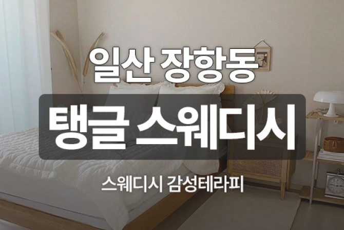 일산-탱글스웨디시