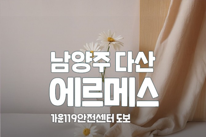 남양주-에르메스