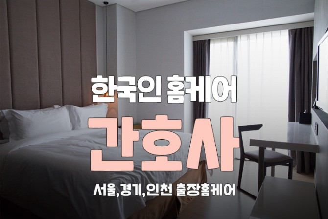 한국출장홈케어-간호사