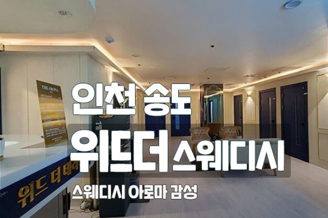 인천송도-위드더스웨디시