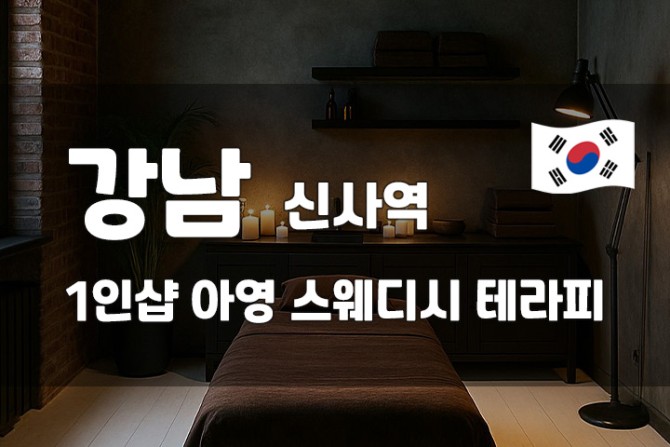 강남-신사역-1인샵-아영