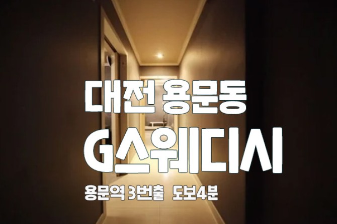 대전-G스웨디시