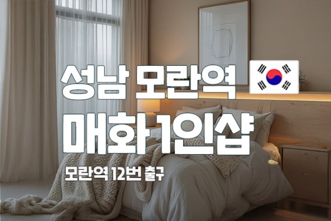 성남-모란-매화1인샵