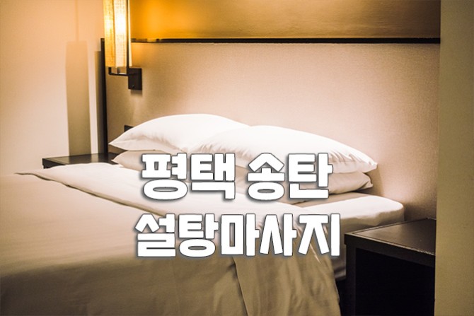 평택-송탄-설탕마사지