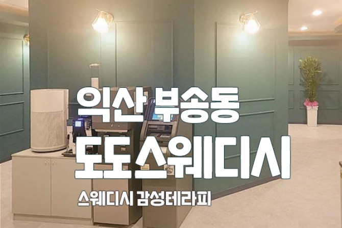 익산-도도스웨디시