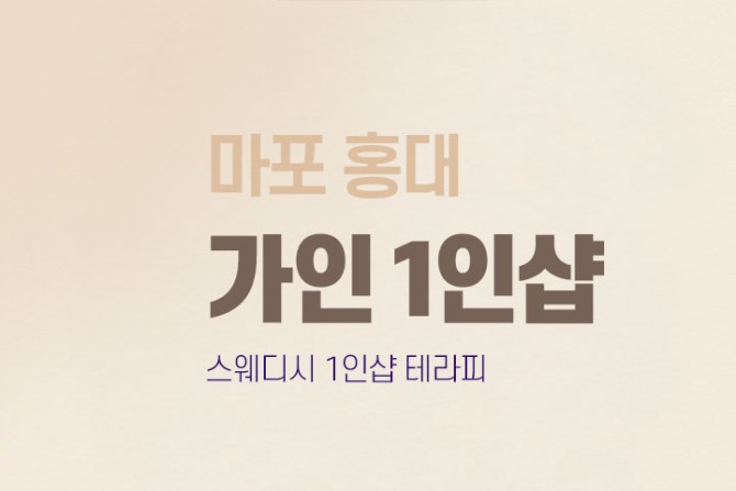 마포-홍대-가인-1인샵