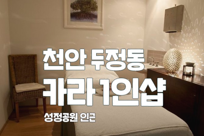 천안-두정동-카라1인샵