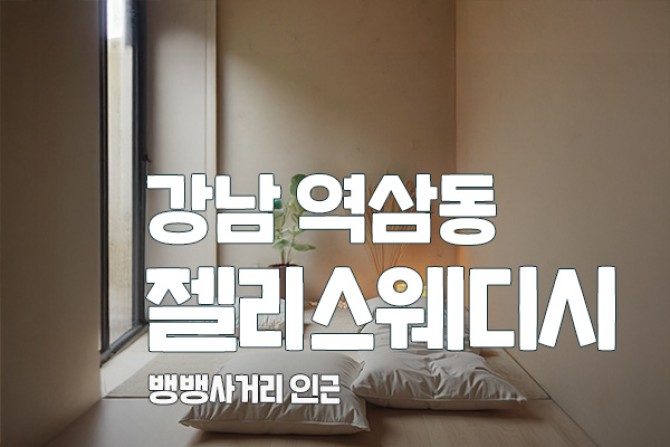 강남-젤리스웨디시