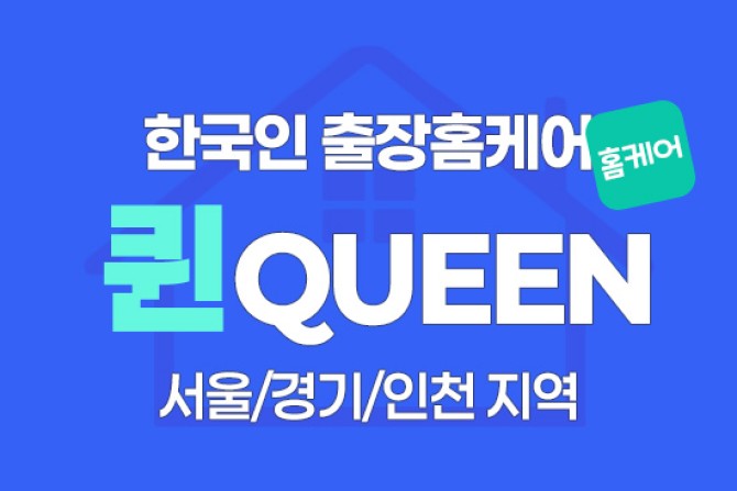 퀸스웨디시-홈케어2