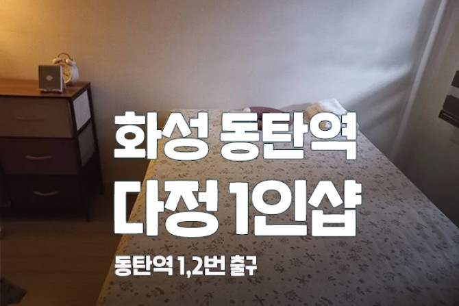 화성-동탄-다정1인샵