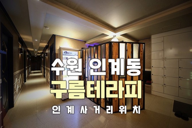 수원-인계동-구름테라피