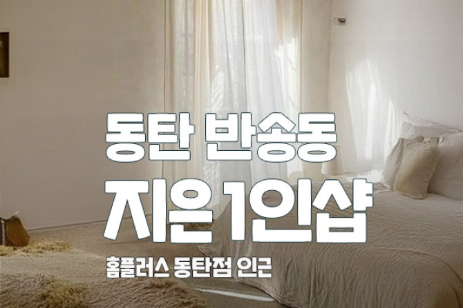 동탄-지은1인샵