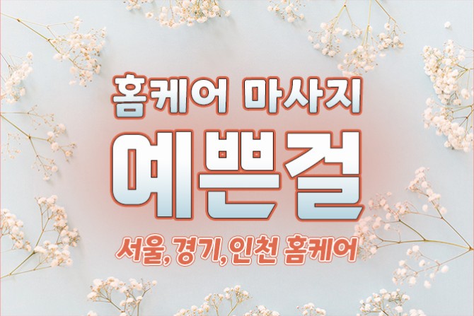 예쁜걸-출장홈케어