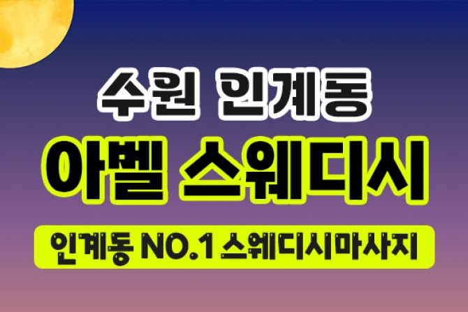 인계동아벨스웨디시