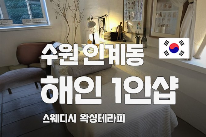 수원-해인1인샵