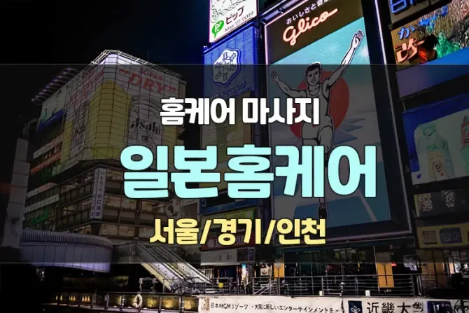 일본인 출장홈케어 마사지 서울,경기,인천 대표이미지