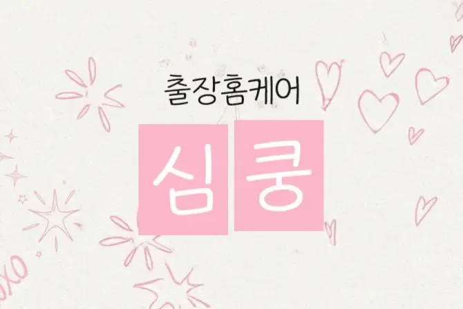 심쿵홈케어 서울, 경기, 인천 출장홈케어 샵