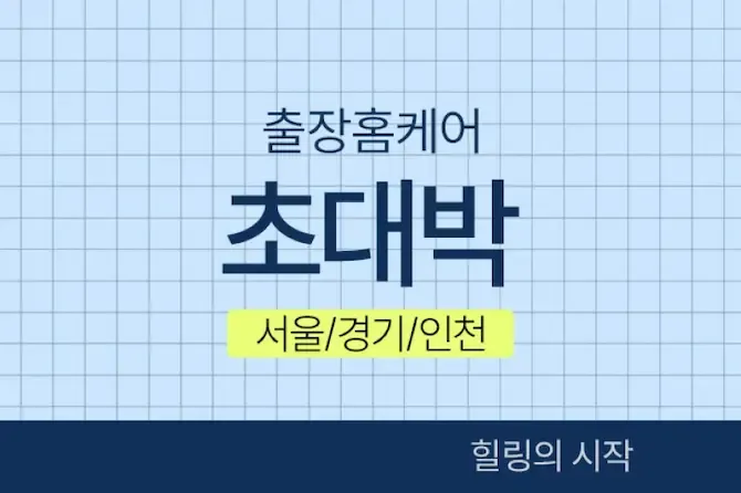 서울,경기 초대박홈케어 메인사진