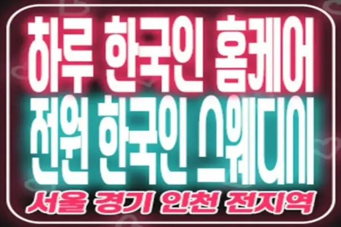 한국인홈케어 하루홈케어 방문마사지 대표이미지