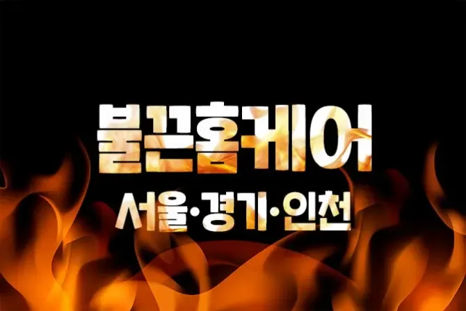 불끈홈케어 - 서울, 경기, 인천 출장홈타이 샵