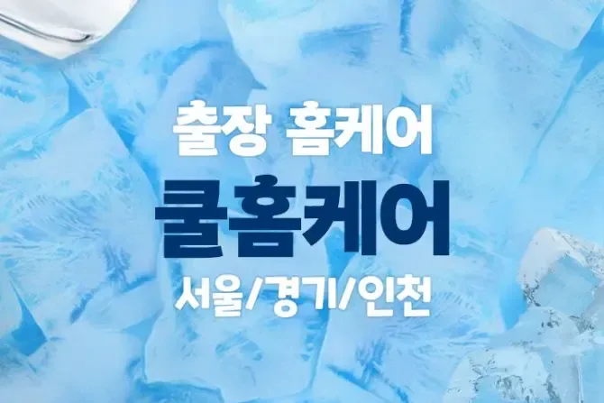 쿨홈케어 서울, 경기, 인천 출장홈케어 샵