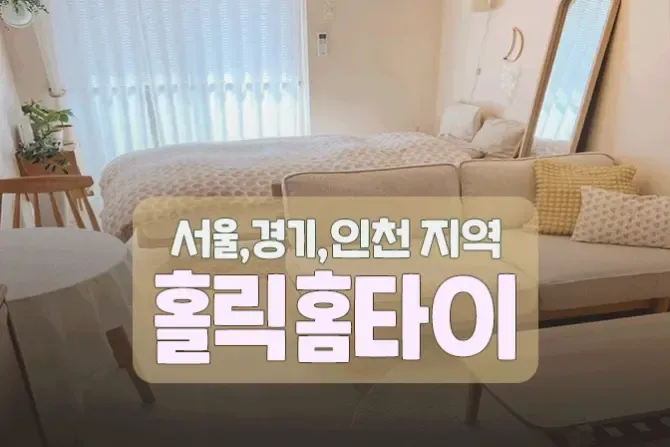 홀릭홈케어 서울, 경기, 인천 출장홈케어 샵