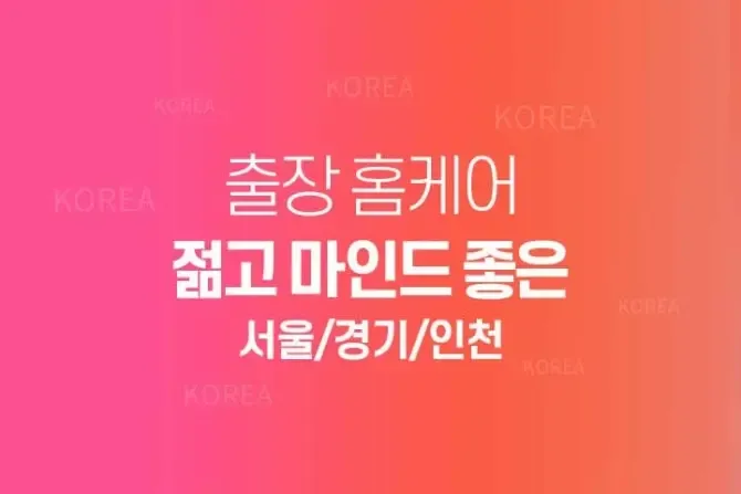 젊고마인드좋은 홈케어 서울,경기,인천 홈케어마사지 배너이미지