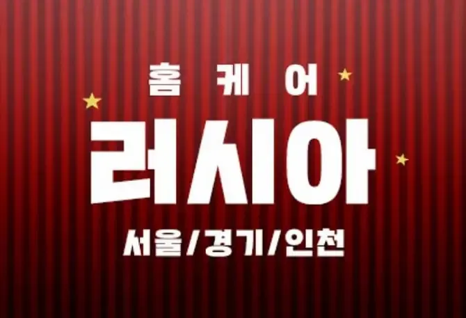 서울,경기 러시아혼혈 홈케어 인기출장홈케어 메인사진