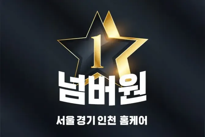 넘버원 홈케어 서울 경기 인천 출장홈케어 이미지