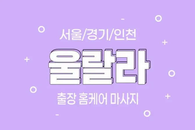 울랄라 홈케어 서울, 경기, 인천 출장홈케어 마사지 샵