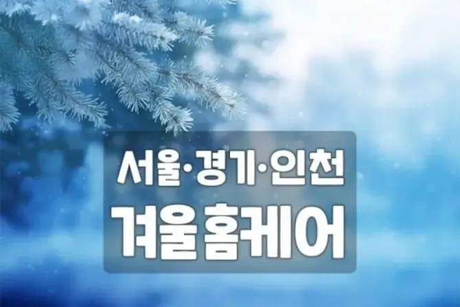 서울,경기,인천 홈케어마사지 겨울홈케어 대표사진