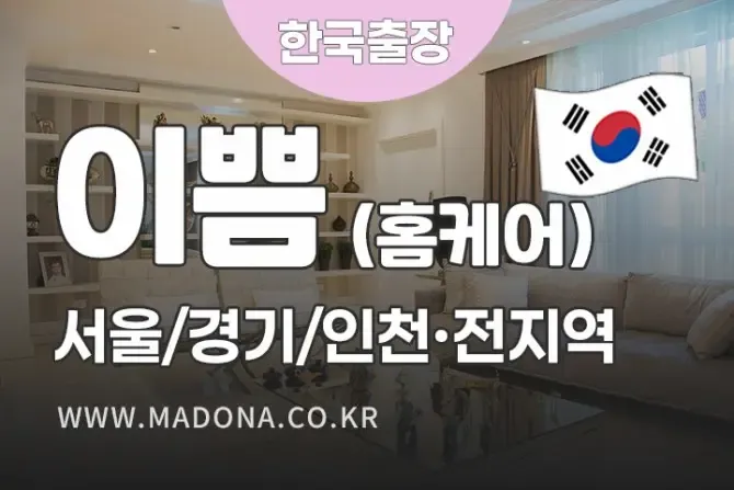 서울 경기 이쁨 한국인홈케어 출장홈케어 마사지