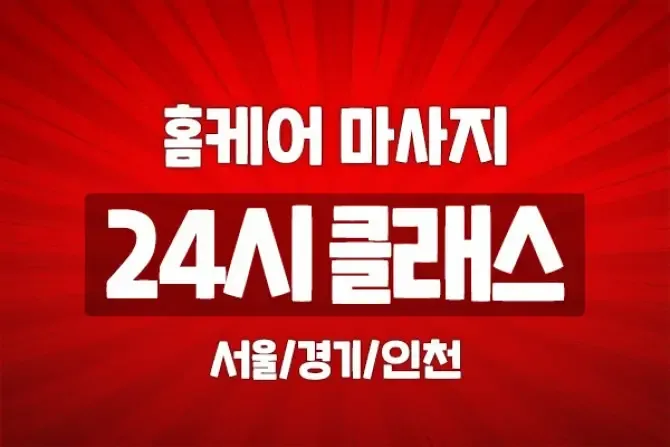 서울,경기 24시홈케어 인기 출장홈케어 메인이미지