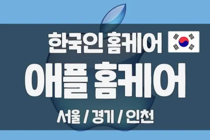 한국인홈케어 애플홈케어 서울,경기 인기홈케어 대표이미지