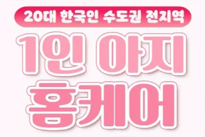 1인홈케어 아지 한국홈케어 마사지 배너사진