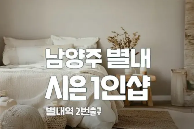 남양주 별내 1인샵 시은 매장 사진