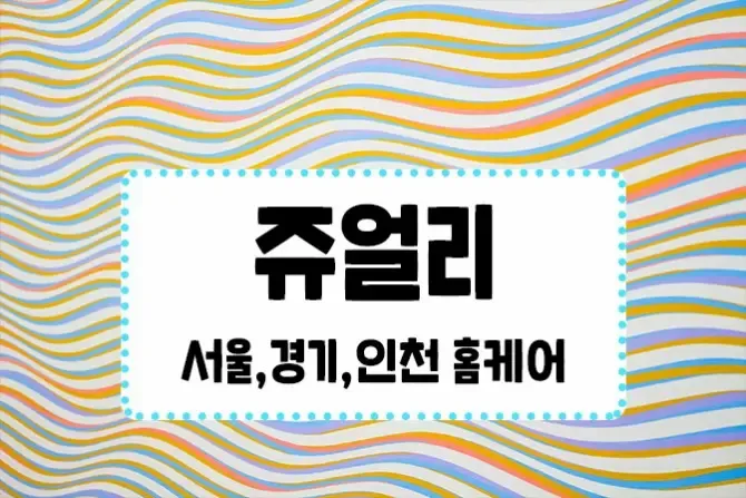 서울홈케어 쥬얼리홈케어 인기 출장홈케어 메인이미지