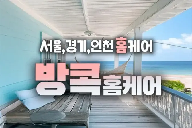 방콕홈케어 - 서울, 경기, 인천 출장홈타이 샵