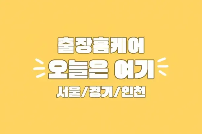 출장홈케어 오늘은여기 홈케어 서울,경기,인천 홈타이마사지