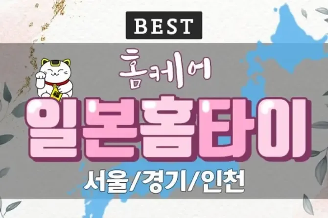 서울,경기 일본홈타이 인기 출장홈케어 메인사진