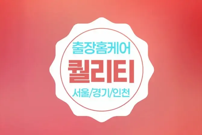 퀄리티홈케어 서울, 경기, 인천 출장홈케어 샵