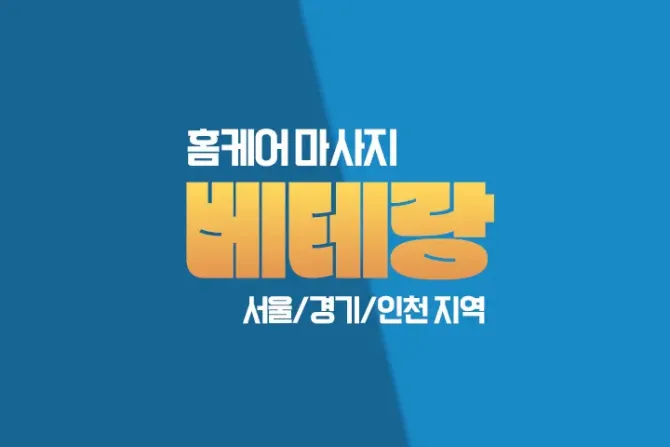 서울, 경기, 인천 베테랑 출장홈케어 마사지 샵