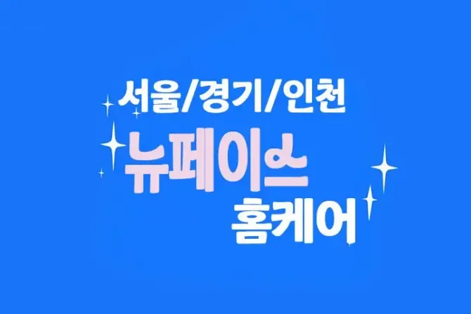 서울,경기,인천 홈케어마사지 뉴페이스 대표사진